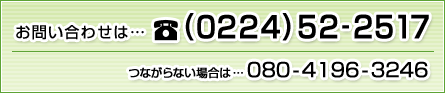 ���₢���킹��&hellip;TEL(0224)52-2517�@�Ȃ���Ȃ��ꍇ��&hellip;TEL080-4196-3246